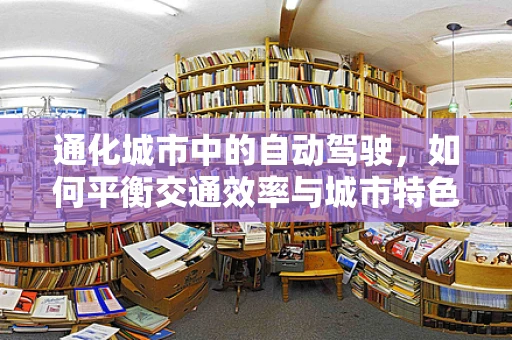 通化城市中的自动驾驶，如何平衡交通效率与城市特色？