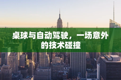 桌球与自动驾驶，一场意外的技术碰撞