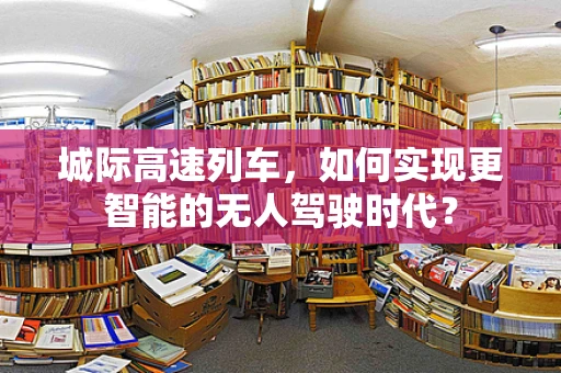 城际高速列车，如何实现更智能的无人驾驶时代？