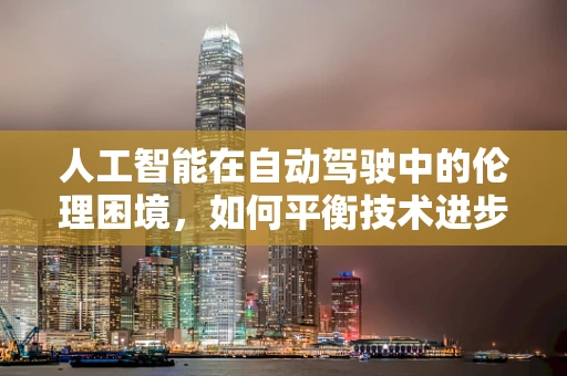 人工智能在自动驾驶中的伦理困境，如何平衡技术进步与道德考量？