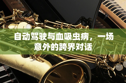 自动驾驶与血吸虫病，一场意外的跨界对话