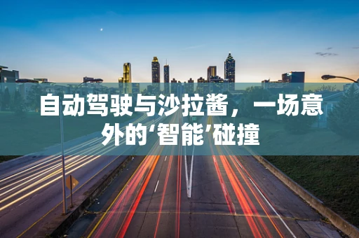 自动驾驶与沙拉酱，一场意外的‘智能’碰撞