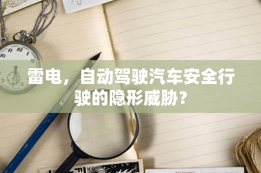雷电，自动驾驶汽车安全行驶的隐形威胁？