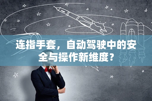 连指手套，自动驾驶中的安全与操作新维度？