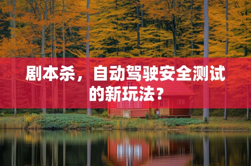 剧本杀，自动驾驶安全测试的新玩法？