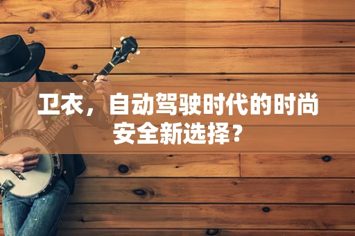 卫衣，自动驾驶时代的时尚安全新选择？
