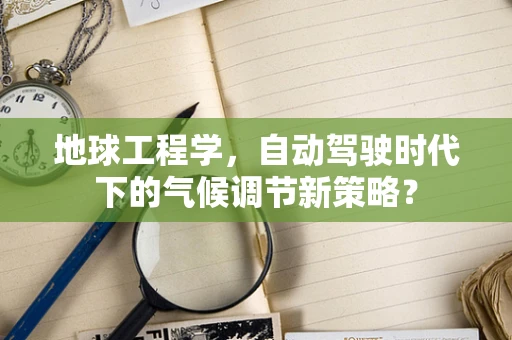 地球工程学，自动驾驶时代下的气候调节新策略？