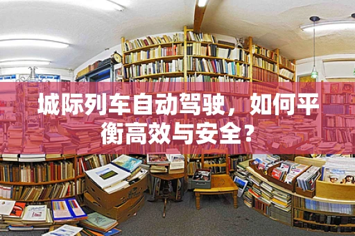 城际列车自动驾驶，如何平衡高效与安全？