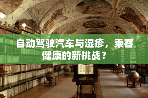 自动驾驶汽车与湿疹，乘客健康的新挑战？