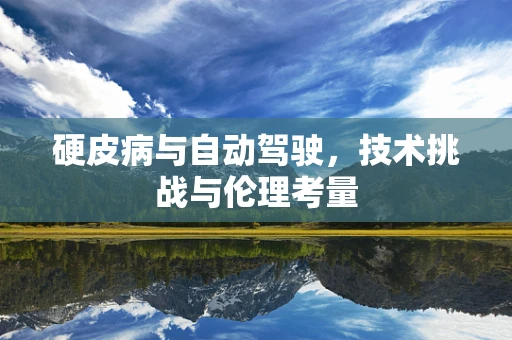 硬皮病与自动驾驶，技术挑战与伦理考量