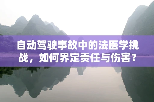 自动驾驶事故中的法医学挑战，如何界定责任与伤害？