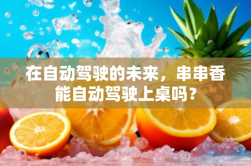 在自动驾驶的未来，串串香能自动驾驶上桌吗？