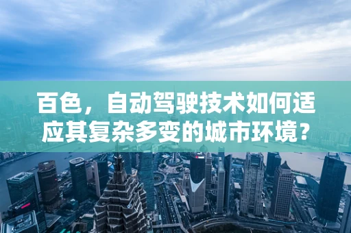 百色，自动驾驶技术如何适应其复杂多变的城市环境？