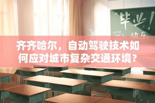 齐齐哈尔，自动驾驶技术如何应对城市复杂交通环境？