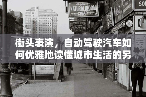 街头表演，自动驾驶汽车如何优雅地读懂城市生活的另一面？
