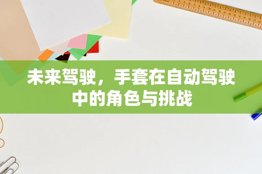 未来驾驶，手套在自动驾驶中的角色与挑战