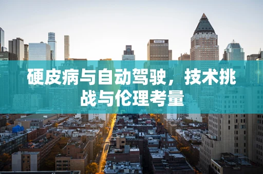 硬皮病与自动驾驶，技术挑战与伦理考量