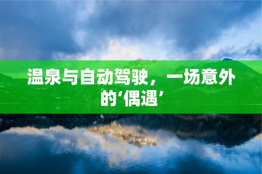 温泉与自动驾驶，一场意外的‘偶遇’