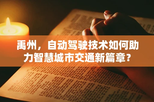 禹州，自动驾驶技术如何助力智慧城市交通新篇章？