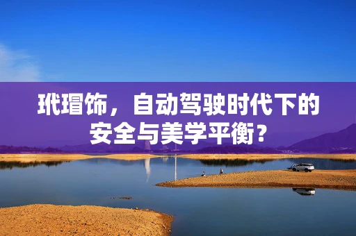 玳瑁饰，自动驾驶时代下的安全与美学平衡？