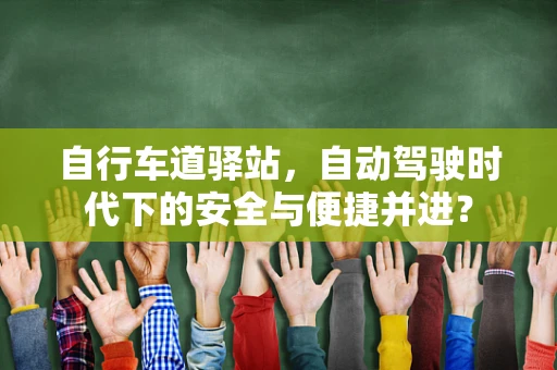 自行车道驿站，自动驾驶时代下的安全与便捷并进？
