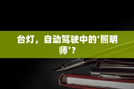 台灯，自动驾驶中的‘照明师’？