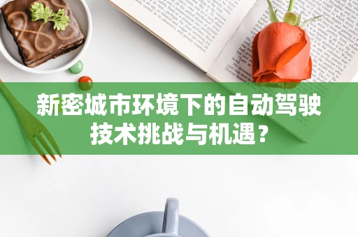 新密城市环境下的自动驾驶技术挑战与机遇？