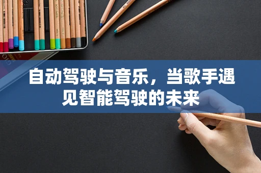 自动驾驶与音乐，当歌手遇见智能驾驶的未来