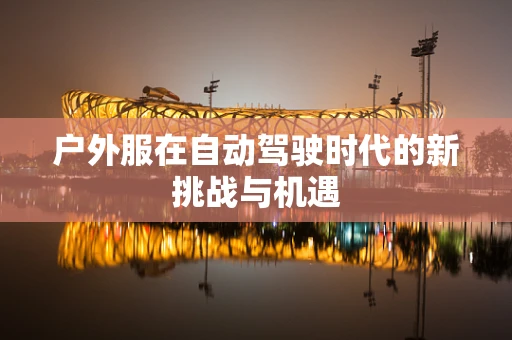 户外服在自动驾驶时代的新挑战与机遇