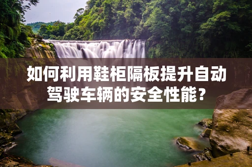 如何利用鞋柜隔板提升自动驾驶车辆的安全性能？
