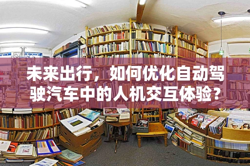 未来出行，如何优化自动驾驶汽车中的人机交互体验？