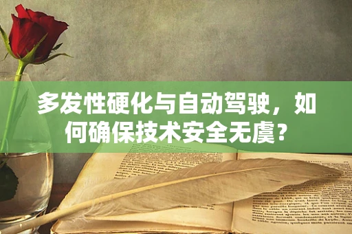 多发性硬化与自动驾驶，如何确保技术安全无虞？