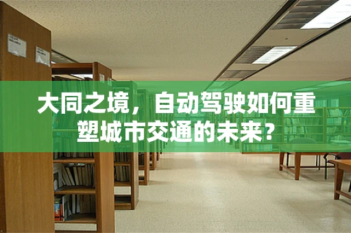 大同之境，自动驾驶如何重塑城市交通的未来？