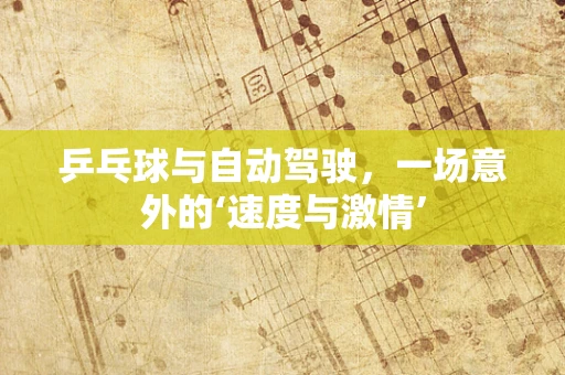 乒乓球与自动驾驶，一场意外的‘速度与激情’
