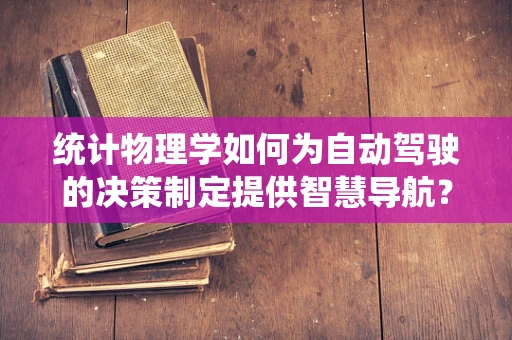 统计物理学如何为自动驾驶的决策制定提供智慧导航？