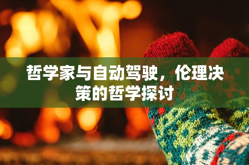 哲学家与自动驾驶，伦理决策的哲学探讨