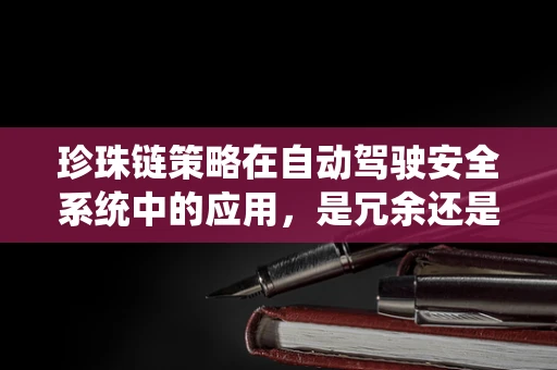 珍珠链策略在自动驾驶安全系统中的应用，是冗余还是过度？