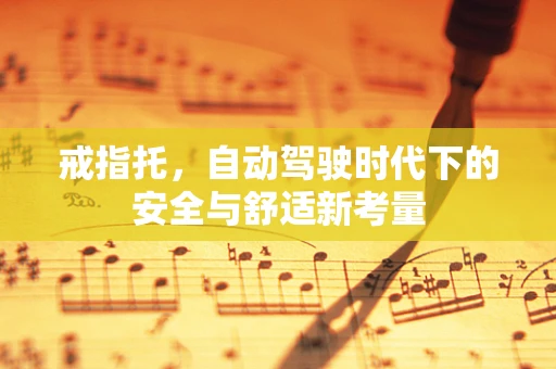 戒指托，自动驾驶时代下的安全与舒适新考量