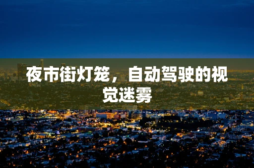 夜市街灯笼，自动驾驶的视觉迷雾