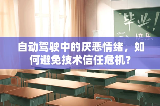 自动驾驶中的厌恶情绪，如何避免技术信任危机？