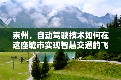 崇州，自动驾驶技术如何在这座城市实现智慧交通的飞跃？