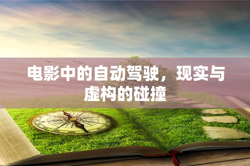 电影中的自动驾驶，现实与虚构的碰撞