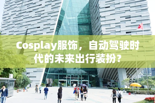 Cosplay服饰，自动驾驶时代的未来出行装扮？