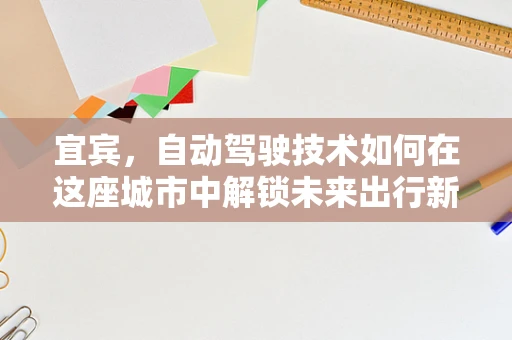 宜宾，自动驾驶技术如何在这座城市中解锁未来出行新模式？