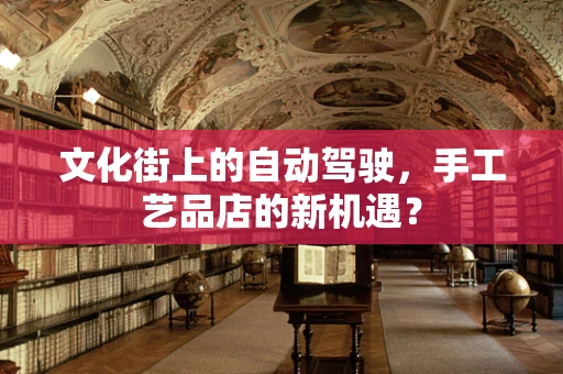 文化街上的自动驾驶，手工艺品店的新机遇？