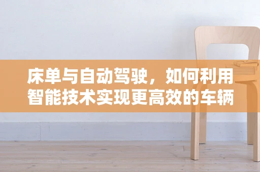 床单与自动驾驶，如何利用智能技术实现更高效的车辆清洁？