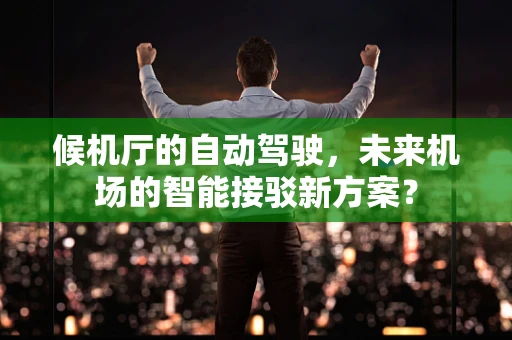 候机厅的自动驾驶，未来机场的智能接驳新方案？