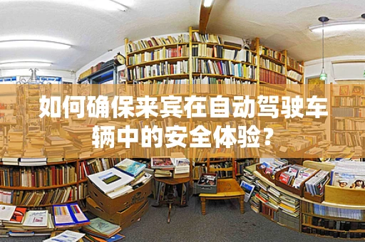 如何确保来宾在自动驾驶车辆中的安全体验？