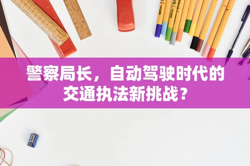 警察局长，自动驾驶时代的交通执法新挑战？