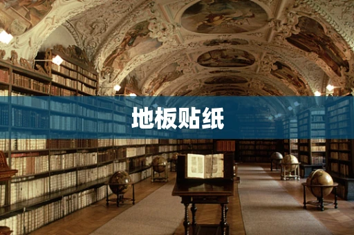 地板贴纸